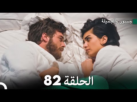 جسور والجميلة الحلقة 82 | Cesur ve Güzel