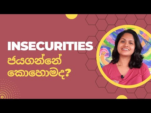 මගේ ලොකුම insecurity එක - how to overcome insecurities - Self development - Sinhala