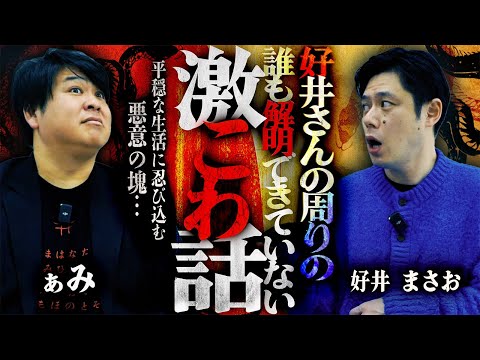 【好井まさお怪談】解明できていない激こわ話「親に内緒の存在」/好井まさお【怪談を浴びる会×怪談ぁみ語】