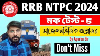 RRB NTPC Mock Test 2024: Set 5 | গুরুত্বপূর্ণ প্রশ্ন ও উত্তর | Crack RRB NTPC Easily!