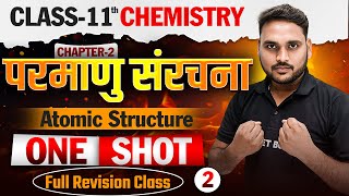 परमाणु संरचना | Chemistry Class 11th Chapter 2 Bihar Board | Automic Structure Class 11th Chapter 2
