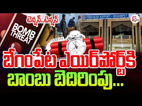 Begumpet Airport Hyderabad | Latest News Updates @SumanTVtelangana792