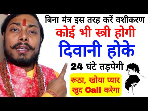 Vashikaran करने का एकदम सही विधि जाने जिसे चाहोगे वो खुद तुम्हारे पिछे आएगी Law of Attraction