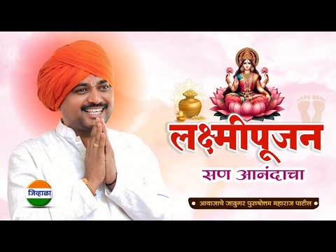 लक्ष्मीपूजन - दिवाळी| आवाजाचे जादुगर पुरुषोत्तम महाराज पाटील | diwali | purushottam patil| जिव्हाळा