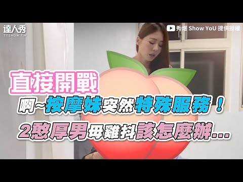 【啊~按摩妹突然特殊服務！ 2憨厚男母雞抖該怎麼辦…】｜@ytshowyou
