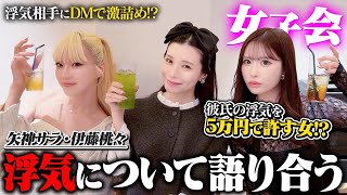 【女子会】みゆうブーメラン発言で謝罪!?騒動以来の再会で浮気について本音トーク！矢神サラ/伊藤桃々