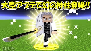 【Minecraft】大型アプデで幻の神柱が登場！！【鬼滅の刃】