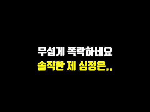 무섭게 폭락하네요. 솔직한 제 심정은..