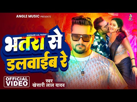 #Video | भतरे से डलवाईब रे | #Khesari Lal Yadav | Bhatre Se Dalwaib Re | New Bhojpuri Holi Song 2025