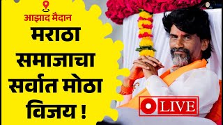 मराठा समाजाचा सर्वात मोठा विजय ! अखेर मनोज जरांगे जिंकले !