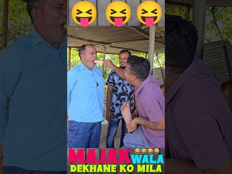 Majak Wala #viral Funny Dekhane #shorts Ko Mila๐๐๐๐๐ #fails #funny #comedy #viralshorts #shortclips