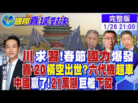 川普求習近平?中國春節國力爆發｜轟-20橫空出世?陸六代機超車｜21萬噸巨艦下餃 解放軍贏麻了|【國際直球對決】@全球大視野Global_Vision 20250126完整版