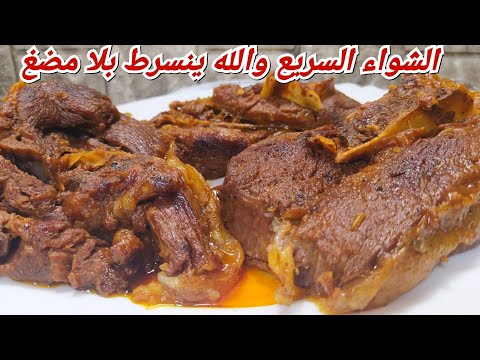 وداعا للفحم والدخان لحم مشوي سريع جدا بدون تعب ولا أوساخ ويطيب طري على الفرماج عذااب😋