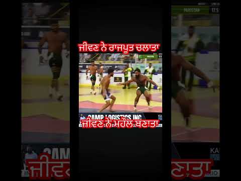 ਜੀਵਣ ਨੇ ਰਾਜਪੂਤ ਚਲਾਤਾ#kabaddi #viral #shorts #trending #kabbadi #share #comment #subscribe