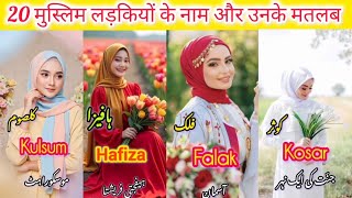 20 मुस्लिम लड़कियों के नाम और उनके मतलब / Latest and new name with meaning 2025 / Girls Name