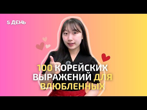 5 день -Учим 100 корейских выражений для влюбленных / 사랑에 빠진 사람들을 위한 필수 한국어 100문장