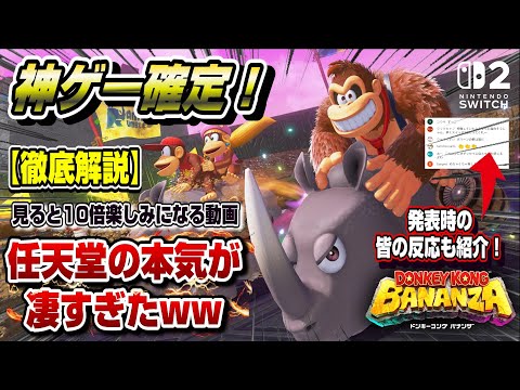 【徹底解説】任天堂の本気が凄すぎたww 皆の反応も紹介！ドンキーコングバナンザ Swicth2 キラータイトルｷﾀ━(ﾟ∀ﾟ)━! 解像度/フレームレート判明  容量削減に成功 ニンテンドースイッチ2