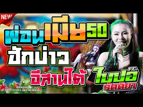 🔥ปีใหม่ต้องจัดเต็ม ผ่อนเมีย50 ฮักบ่าวอีสานใต้ คอนเสิร์ตลำซิ่ง ใบปอ แม็กกี้🎤[ใบปอ รัตติยาOfficial]