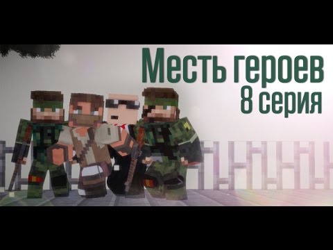 Minecraft сериал: "Месть героев" 8 серия. (Minecraft Machinima)