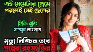 এই সুন্দরীর প্রেমে পরলেই, আপনি শেষ... | New Suspense Thriller Movie | অচিরার গপ্প-সপ্প