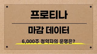 [공모주] 프로티나 마감 데이터 / 예상 배정 수량은? / 6,000주 청약자의 운명은..