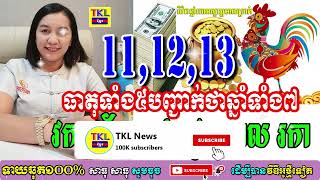 11 12 13 ធាតុទាំង៥បញ្ជាក់ថាឆ្នាំទាំង៧ វក មមែ រោង ជូត ខាល រកា ជួបលាភធំ, TKL News