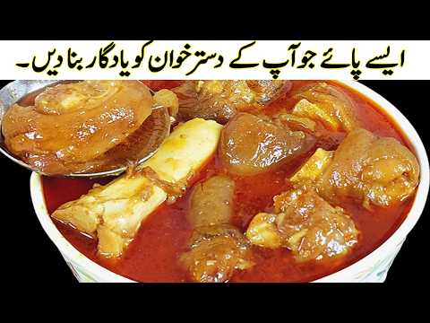 Beef Paya Recipe I ایک دفعہ پائے ایسے بنا کر دیکھیں بالکل نیا،الگ اور آسان طریقے سے I New Baray Paye