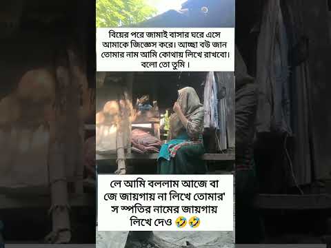 বিয়ের পর জামাই-বউয়ের মিষ্টি কথা 💕 | New Bangla Short Love Story #BanglaShorts #trending #LoveStory