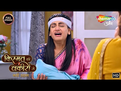 बच्ची को पाने के लिए श्रद्धा के आंसू || Kismat Ki Lakiron Se Nayi Udaan | New Ep | Hindi Tv Serial