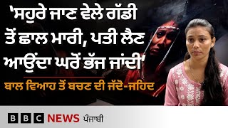Child Marriage: ਇਹ ਕੁੜੀ ਬਾਲ ਵਿਆਹ ਤੋਂ ਕਿਵੇਂ ਬਚੀ, ਪੜ੍ਹਾਈ ਪੂਰੀ ਕਰਨ ਤੋਂ ਲੈ ਨੌਕਰੀ ਹਾਸਲ ਕਰਨ ਤੱਕ ਦੀ ਕਹਾਣੀ