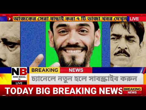 🔴আজকের বড়ো খবর😳তাজা খবর🔥Today 15January আজকের সেরা ৭ টি বাছাই করা খবর || Today Weather Updates ||