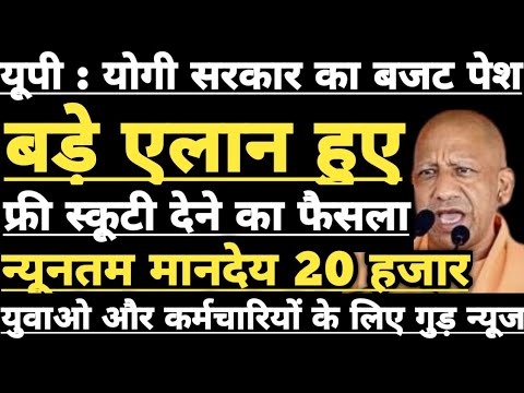 Up Budget 2025-26 में Yogi सरकार ने कर दिया बड़ा एलान, युवाओ और कर्मचारियों के लिए खुशखबरी आई।