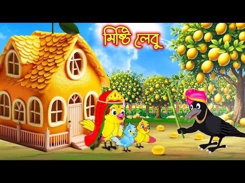 মিষ্টি লেবু | Misti Lebu | Bangla cartoon  | Thakurmar Jhuli | Pakhir Golpo | Golpo | Tuntuni Golpo