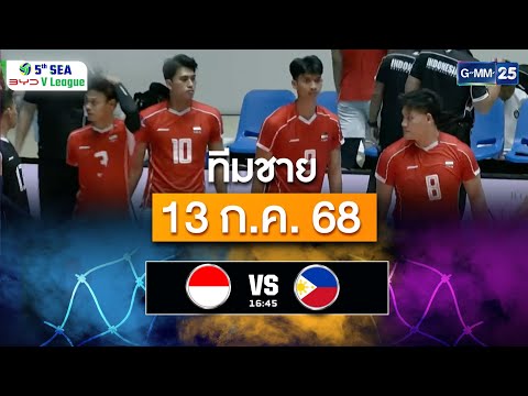 สรุปการแข่งขันวอลเลย์บอลชาย | 13 ก.ค. 68 | SEA V.League