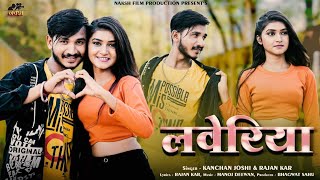 लवेरिया II Loveriya II स्वर - कंचन जोशी & राजन कर II New  CG Song I Bhagvat Sahu