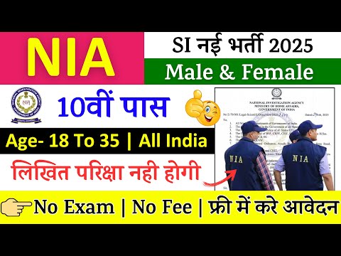 NIA Rally Recruitment 2025 Notification | NIA New Vacancy 2025 | Bharti March Jobs 2025 |10th Pass