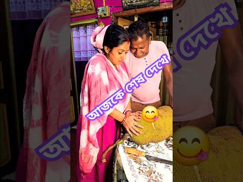 শুনেছি গাছে কাঁঠাল ঘোঁপে তেল? আজ দেখে নিলাম!😋 village vlog #bengalivlog #villagelifestyle #minivlog