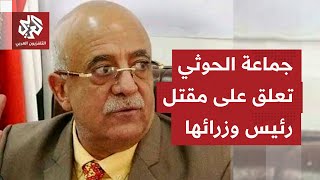 التعليق الأول لجماعة الحوثيين على مقتل رئيس الوزراء أحمد الرهوي وعدد من الوزراء
