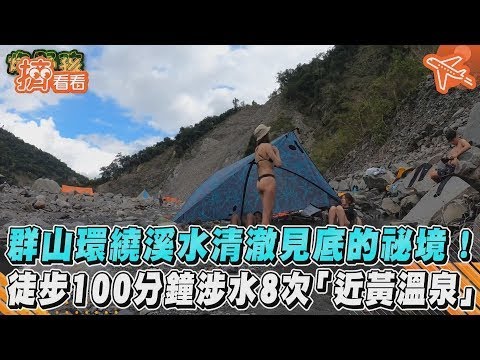 群山環繞溪水清澈見底的祕境! 徒步100分鐘涉水8次「近黃溫泉」｜TVBS新聞｜擠看看