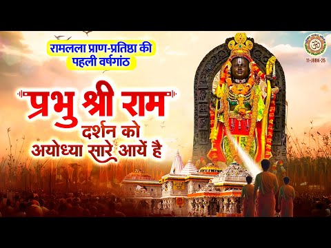 रामलला मंदिर की वर्षगांठ स्पेशल - प्रभु श्रीराम दर्शन को अयोध्या सारे आयें है | Ramlala Bhajan 2025