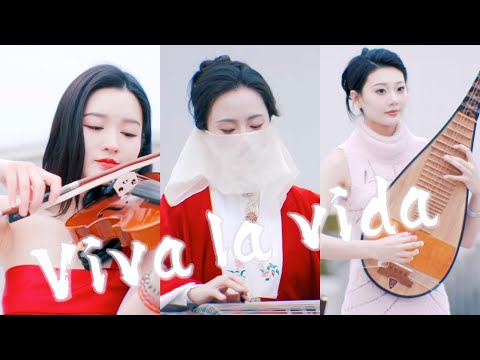 古箏琵琶小提琴合奏《viva la vida》，生命萬歲！