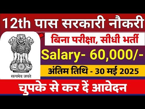 2025 में 12वीं पास के लिए बंपर सरकारी नौकरियाँ | Apply Now | Railway, SSC, Police, CISF