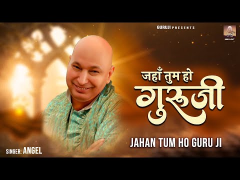 जहाँ तुम हो गुरुजी | Jahan Tum Ho Guru Ji | Guru Ji New Song | Guru Ji New Bhajan 2025 | Bade Mandir