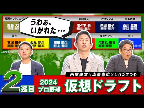 「仮想ドラフト」注目の2巡目指名！赤星憲広が獲り逃して悔しがった選手とは！？【赤星・西尾ドラフト対談】