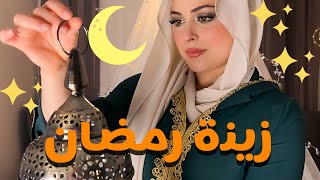 زينة بيتنا كلو 😳بزينة رمضان 🌙