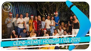 Новогодний кемп 2020! / SPORT EXTREME TRAVEL
