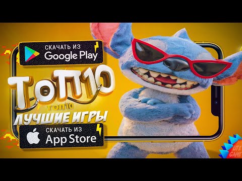 ⚡ТОП 10 ЛУЧШИХ ИГР ДЛЯ ANDROID & iOS 2025 (Оффлайн/Онлайн)