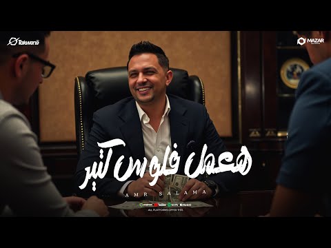 كليب هعمل فلوس كتير - عمرو سلامه 2025 - توزيع زيزو المايسترو - انتاج سلطنة ميوزك