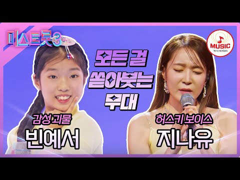 [#미스트롯3] 더 이상 물러설 곳은 없다! 빈예서 '도련님' vs 지나유 '이 사람을 지켜주세요'♪ #TVCHOSUNMUSIC (TV CHOSUN 240111 방송)