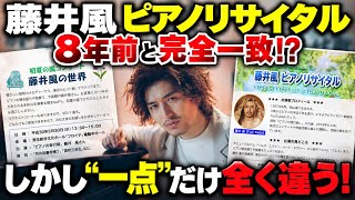 【鳥肌】藤井風ピアノリサイタル、8年前の地元公演と完全一致!? ただ一つ激変したものとは…！